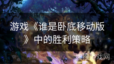 游戏《谁是卧底移动版》中的胜利策略