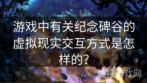 游戏中有关纪念碑谷的虚拟现实交互方式是怎样的？