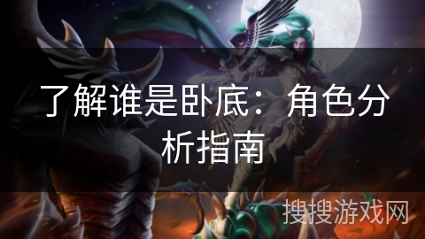 了解谁是卧底：角色分析指南