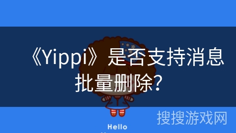 《Yippi》是否支持消息批量删除？