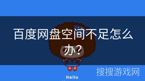 百度网盘空间不足怎么办？