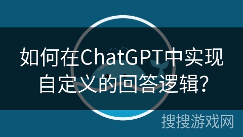 如何在ChatGPT中实现自定义的回答逻辑？