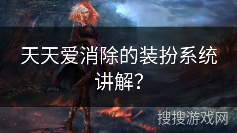 天天爱消除的装扮系统讲解? 天天爱消除的装扮系统讲解?