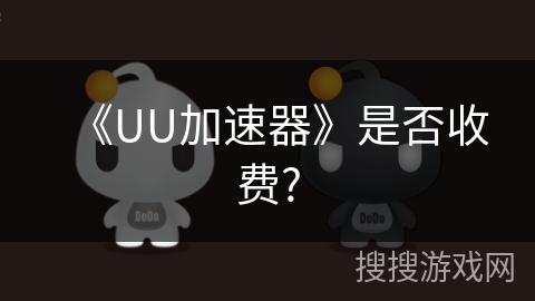 《UU加速器》是否收费?