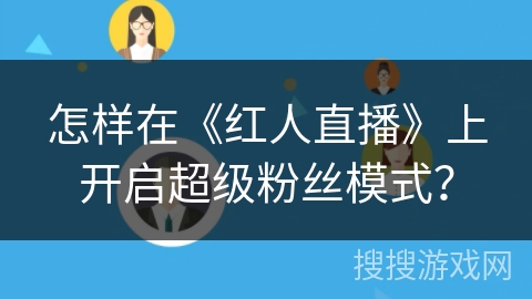 怎样在《红人直播》上开启超级粉丝模式？