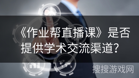 《作业帮直播课》是否提供学术交流渠道？