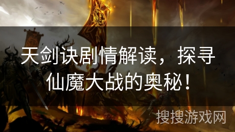 天剑诀剧情解读，探寻仙魔大战的奥秘！