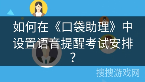 如何在《口袋助理》中设置语音提醒考试安排？