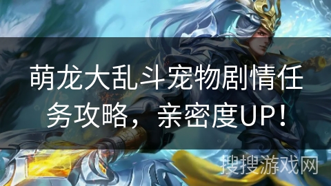 萌龙大乱斗宠物剧情任务攻略，亲密度UP！