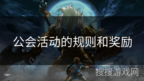 公会活动的规则和奖励 公会活动的规则和奖励