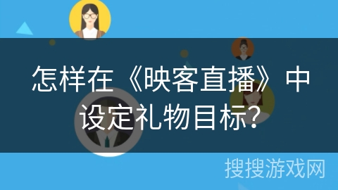 怎样在《映客直播》中设定礼物目标？
