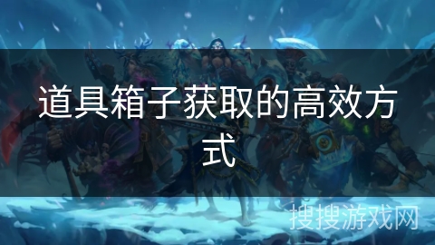 道具箱子获取的高效方式