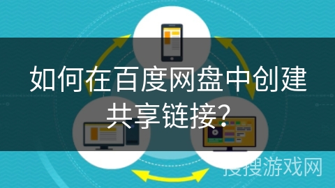 如何在百度网盘中创建共享链接？
