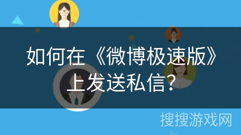 如何在《微博极速版》上发送私信？