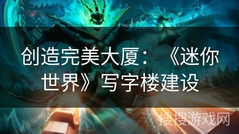 创造完美大厦：《迷你世界》写字楼建设