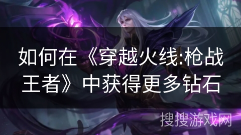 如何在《穿越火线:枪战王者》中获得更多钻石