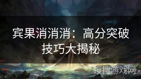宾果消消消：高分突破技巧大揭秘