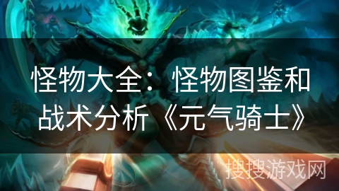 怪物大全：怪物图鉴和战术分析《元气骑士》