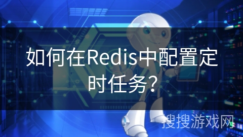 如何在Redis中配置定时任务？