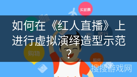 如何在《红人直播》上进行虚拟演绎造型示范？