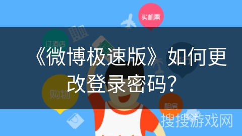 《微博极速版》如何更改登录密码？