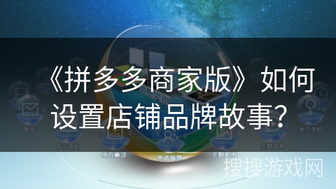 《拼多多商家版》如何设置店铺品牌故事？