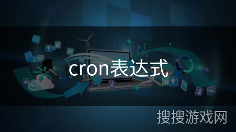 cron表达式