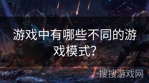 游戏中有哪些不同的游戏模式？