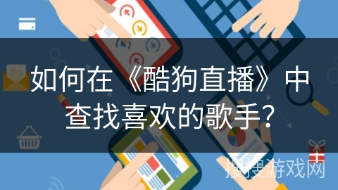 如何在《酷狗直播》中查找喜欢的歌手？