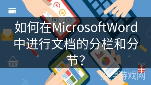 如何在MicrosoftWord中进行文档的分栏和分节？