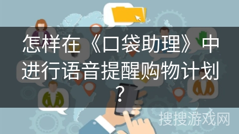 怎样在《口袋助理》中进行语音提醒购物计划？