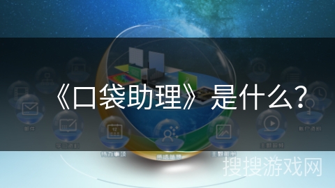 《口袋助理》是什么？