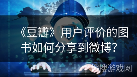 《豆瓣》用户评价的图书如何分享到微博？