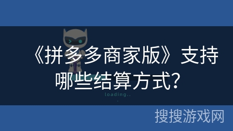 《拼多多商家版》支持哪些结算方式？