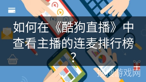如何在《酷狗直播》中查看主播的连麦排行榜？