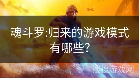 魂斗罗:归来的游戏模式有哪些？