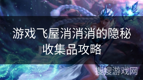 游戏飞屋消消消的隐秘收集品攻略