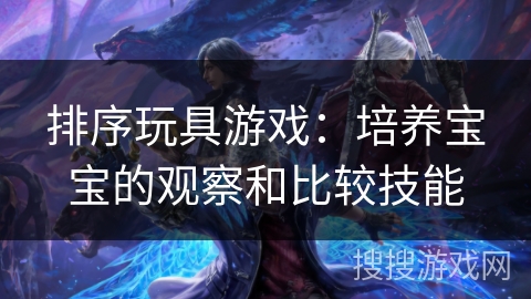 排序玩具游戏：培养宝宝的观察和比较技能