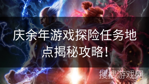 庆余年游戏探险任务地点揭秘攻略！