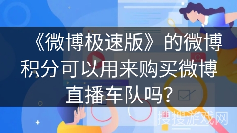《微博极速版》的微博积分可以用来购买微博直播车队吗？