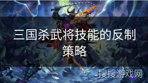 三国杀武将技能的反制策略