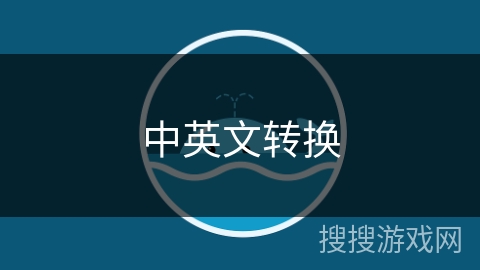 中英文转换