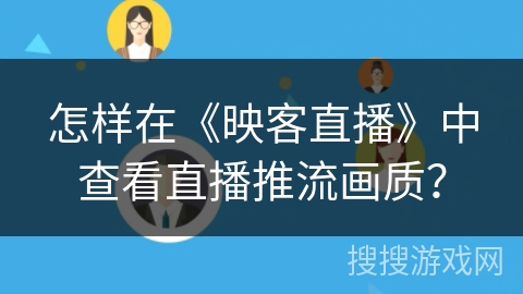 怎样在《映客直播》中查看直播推流画质？