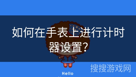 如何在手表上进行计时器设置？