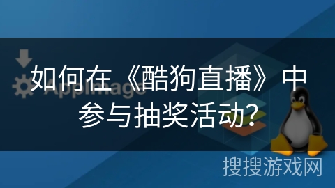 如何在《酷狗直播》中参与抽奖活动？