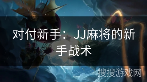 对付新手：JJ麻将的新手战术
