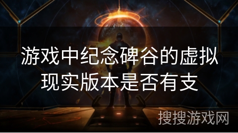 游戏中纪念碑谷的虚拟现实版本是否有支