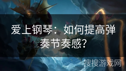 爱上钢琴：如何提高弹奏节奏感？
