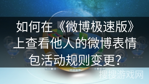 如何在《微博极速版》上查看他人的微博表情包活动规则变更? 如何在《微博极速版》上查看他人的微博表情包活动规则变更?