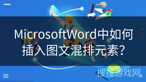 MicrosoftWord中如何插入图文混排元素？